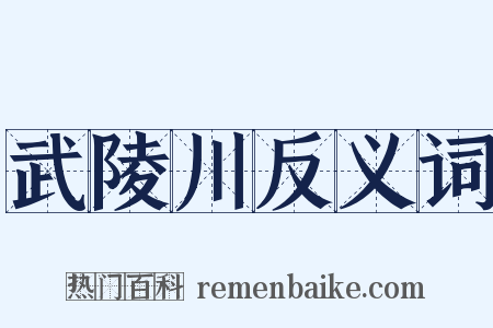 武陵川反义词是什么意思的图片